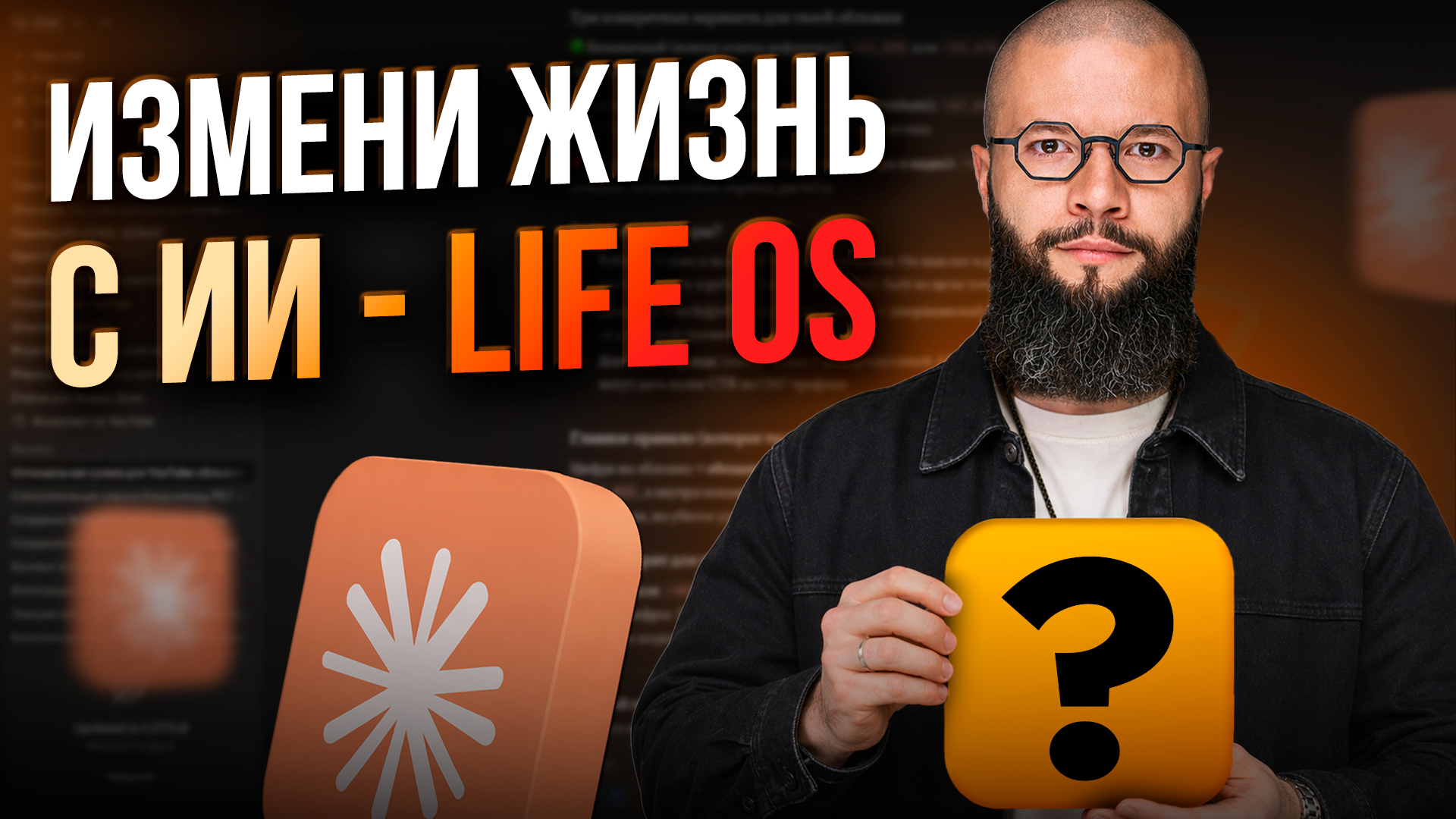 Превью видео: Измени жизнь с ИИ — LIFE OS